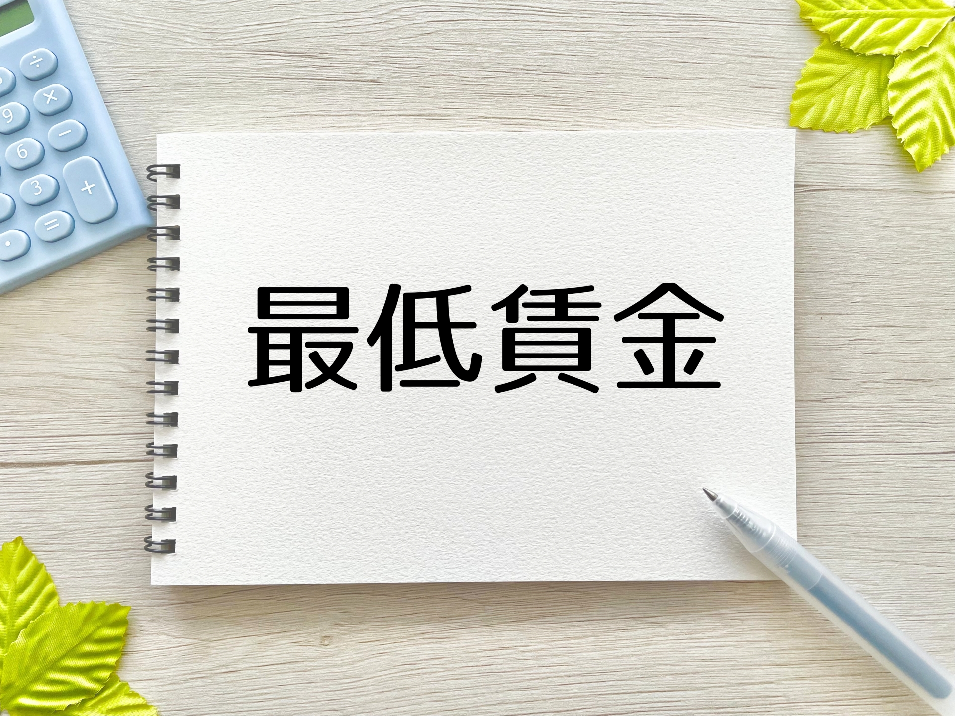 2025年最低賃金改定目安