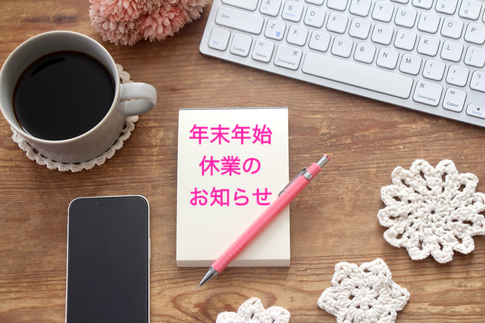 【お知らせ】年末年始休業のお知らせ